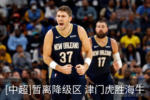 [中超]暂离降级区 津门虎胜海牛
